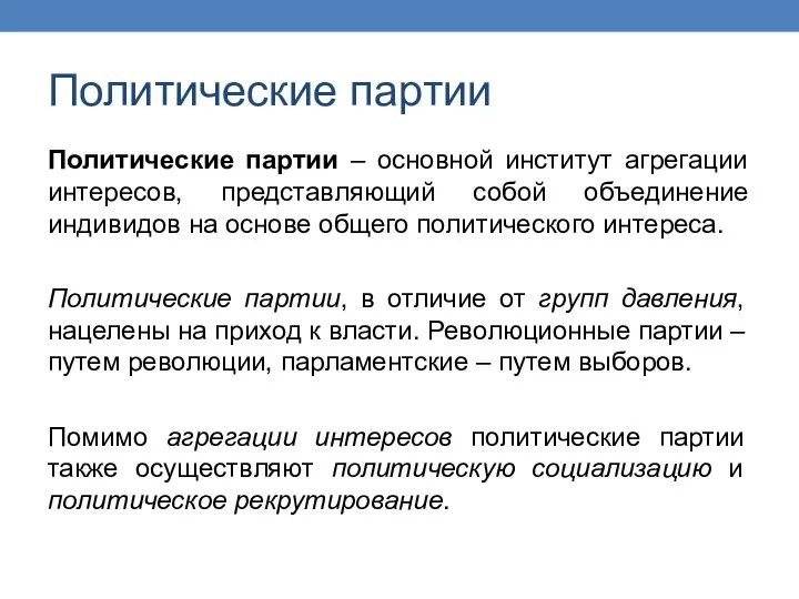 Политические партии Политические партии – основной институт агрегации интересов, представляющий собой