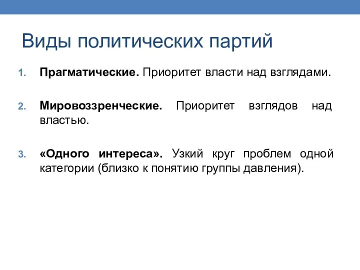 Виды политических партий Прагматические. Приоритет власти над взглядами. Мировоззренческие. Приоритет взглядов