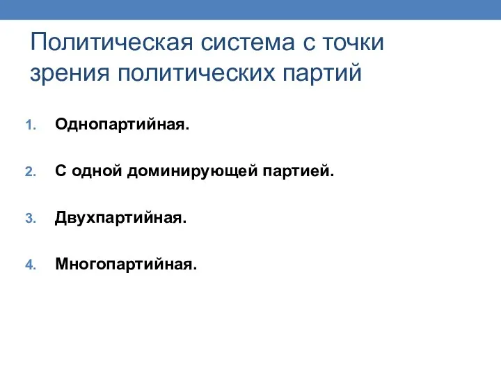 Политическая система с точки зрения политических партий Однопартийная. С одной доминирующей партией. Двухпартийная. Многопартийная.