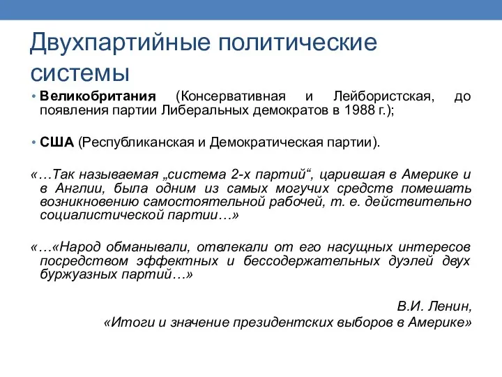 Двухпартийные политические системы Великобритания (Консервативная и Лейбористская, до появления партии Либеральных