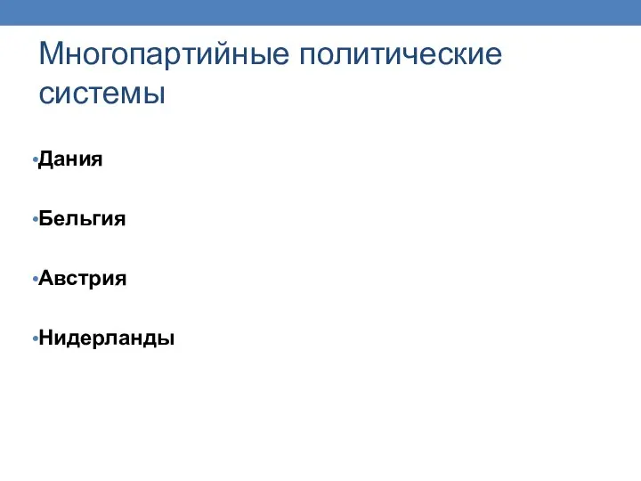 Многопартийные политические системы Дания Бельгия Австрия Нидерланды