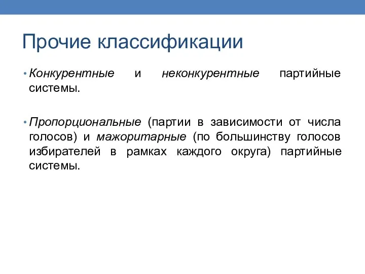 Прочие классификации Конкурентные и неконкурентные партийные системы. Пропорциональные (партии в зависимости