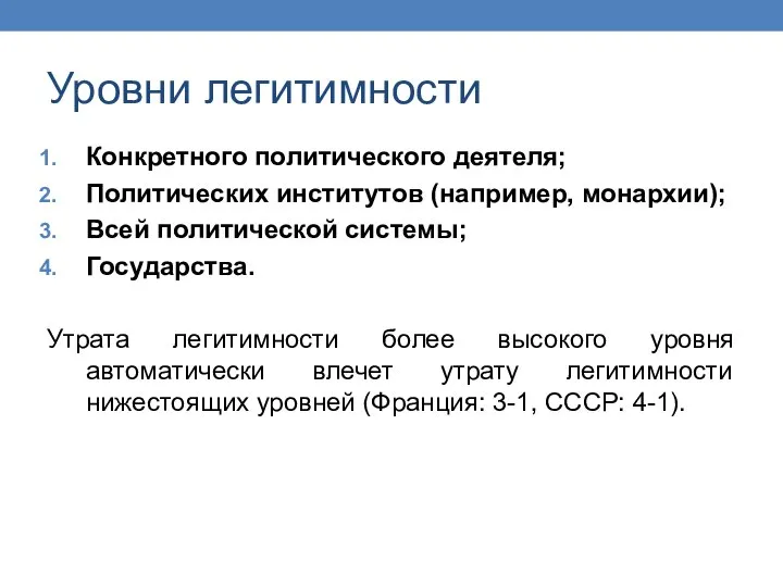 Уровни легитимности Конкретного политического деятеля; Политических институтов (например, монархии); Всей политической