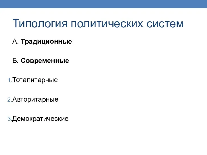 Типология политических систем А. Традиционные Б. Современные Тоталитарные Авторитарные Демократические