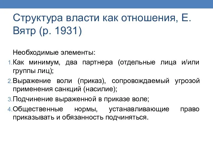 Структура власти как отношения, Е. Вятр (р. 1931) Необходимые элементы: Как