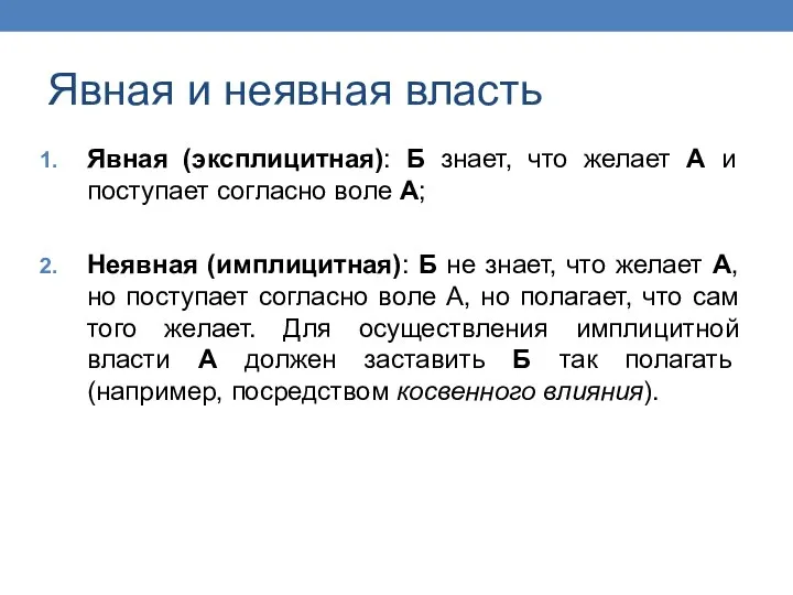 Явная и неявная власть Явная (эксплицитная): Б знает, что желает А