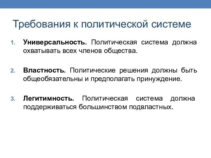 Требования к политической системе Универсальность. Политическая система должна охватывать всех членов