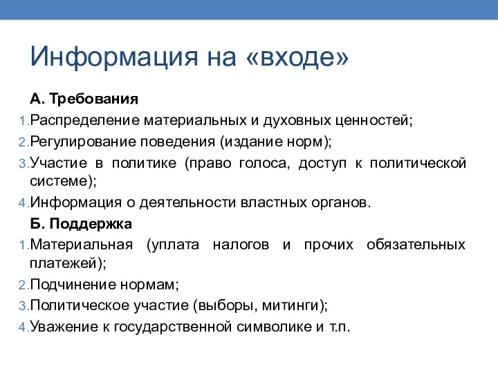 Информация на «входе» А. Требования Распределение материальных и духовных ценностей; Регулирование