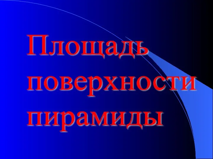 Площадь поверхности пирамиды