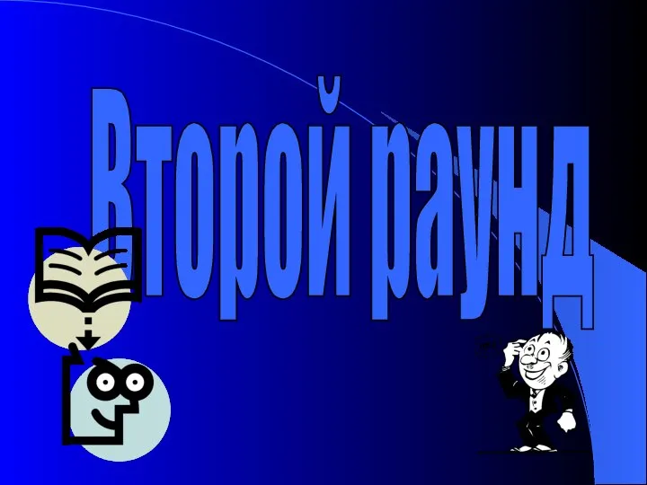 Второй раунд