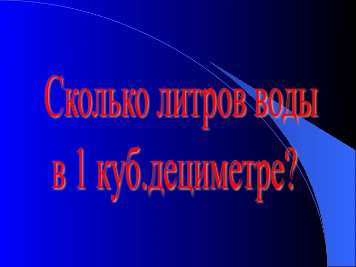 Сколько литров воды в 1 куб.дециметре?