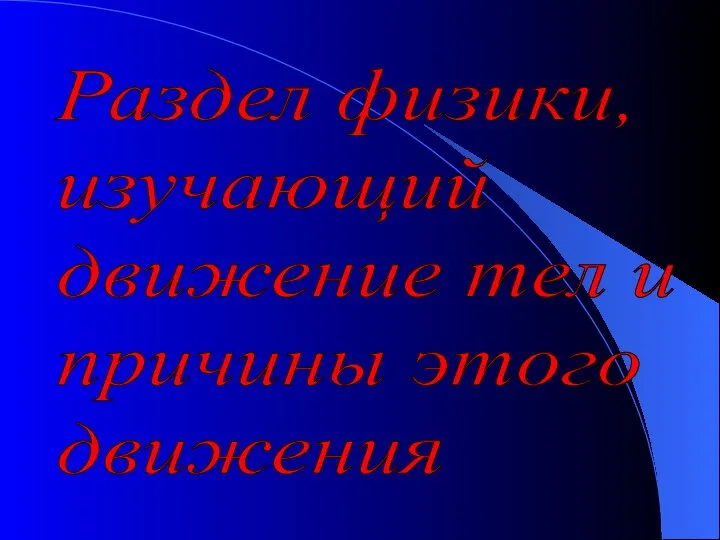 Раздел физики, изучающий движение тел и причины этого движения