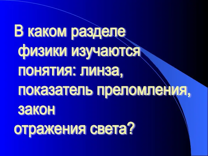 В каком разделе физики изучаются понятия: линза, показатель преломления, закон отражения света?