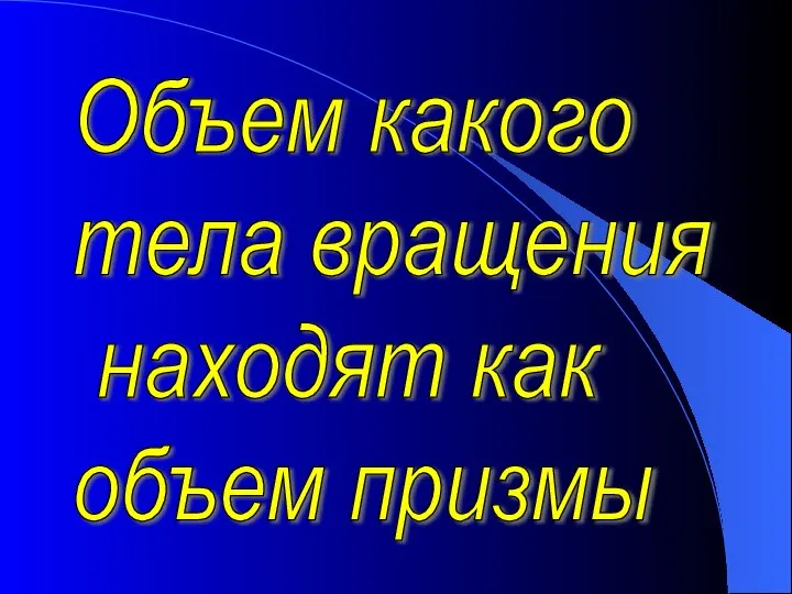 Объем какого тела вращения находят как объем призмы