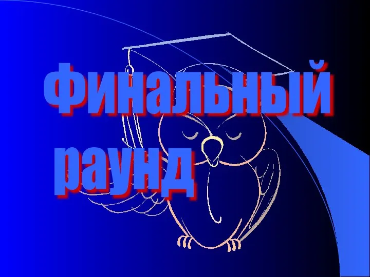 Финальный раунд