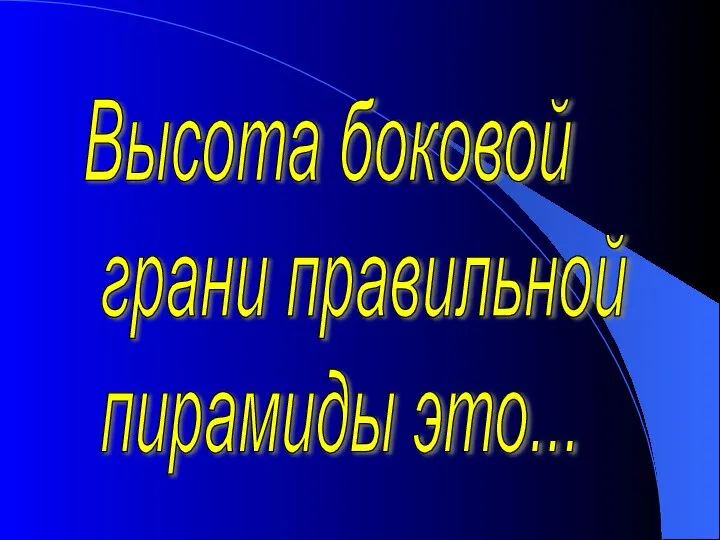 Высота боковой грани правильной пирамиды это...