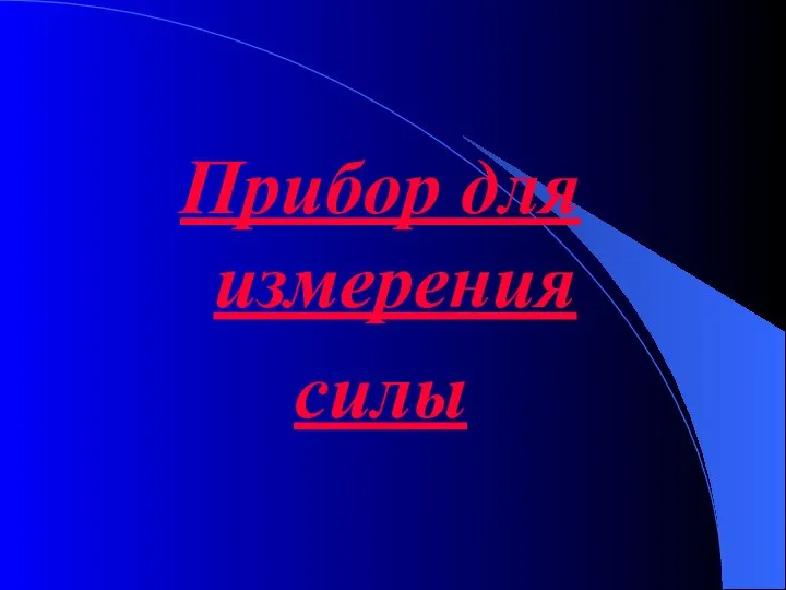 Прибор для измерения силы