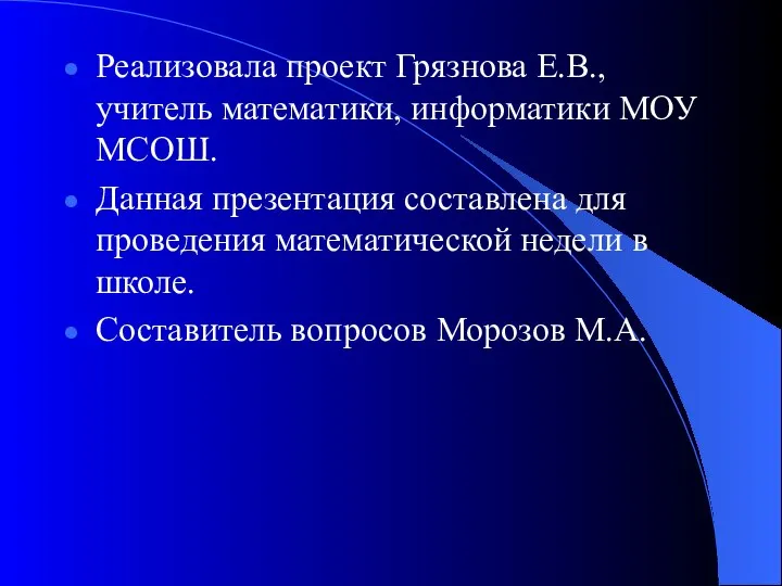 Реализовала проект Грязнова Е.В., учитель математики, информатики МОУ МСОШ. Данная презентация