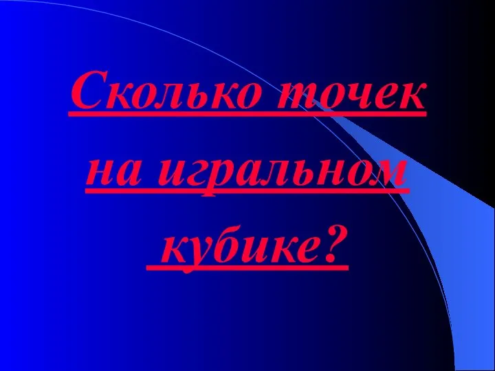 Сколько точек на игральном кубике?