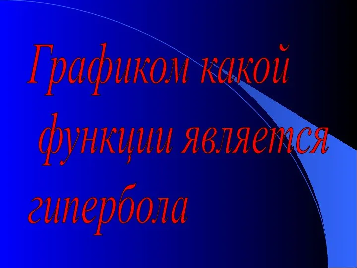 Графиком какой функции является гипербола