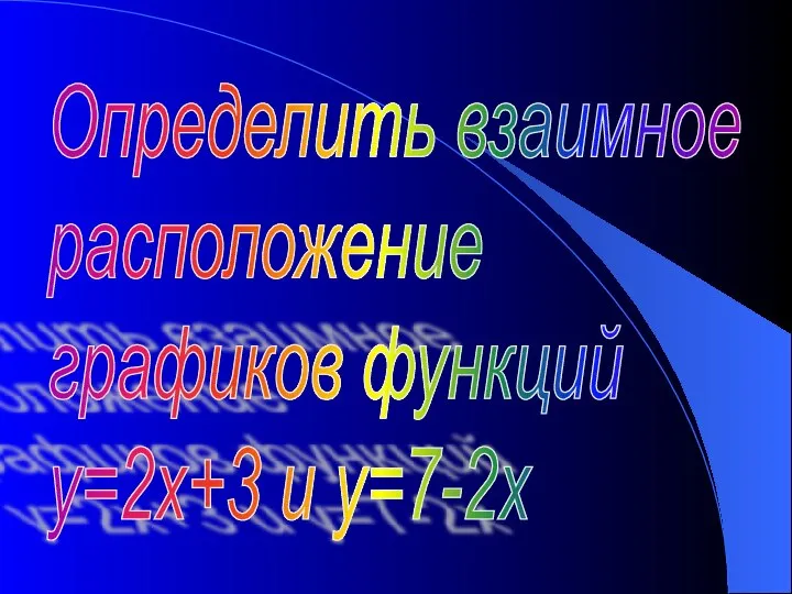 Определить взаимное расположение графиков функций у=2х+3 и у=7-2х