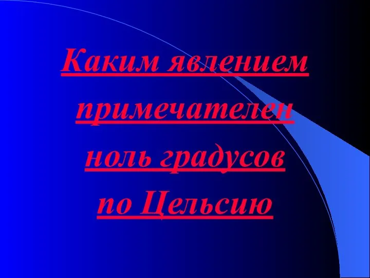 Каким явлением примечателен ноль градусов по Цельсию