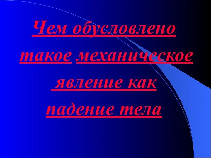 Чем обусловлено такое механическое явление как падение тела