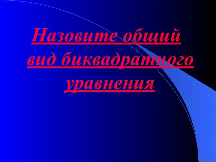 Назовите общий вид биквадратного уравнения