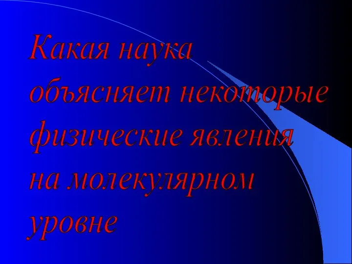 Какая наука объясняет некоторые физические явления на молекулярном уровне