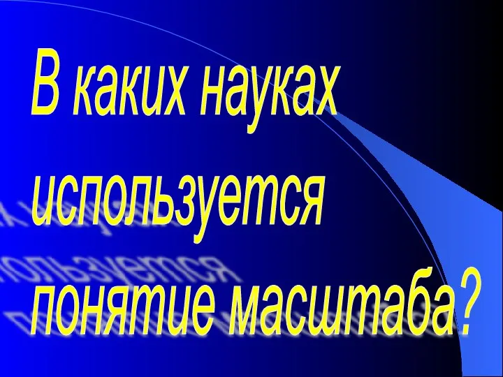 В каких науках используется понятие масштаба?