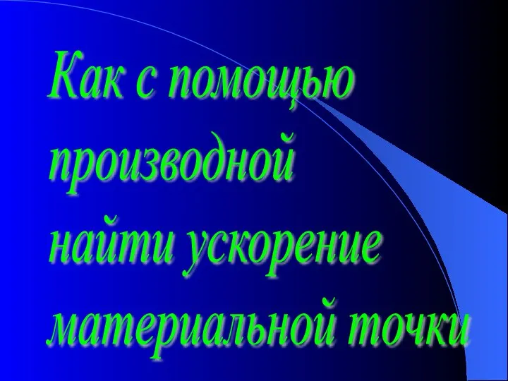 Как с помощью производной найти ускорение материальной точки