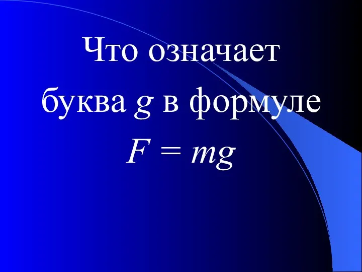 Что означает буква g в формуле F = mg