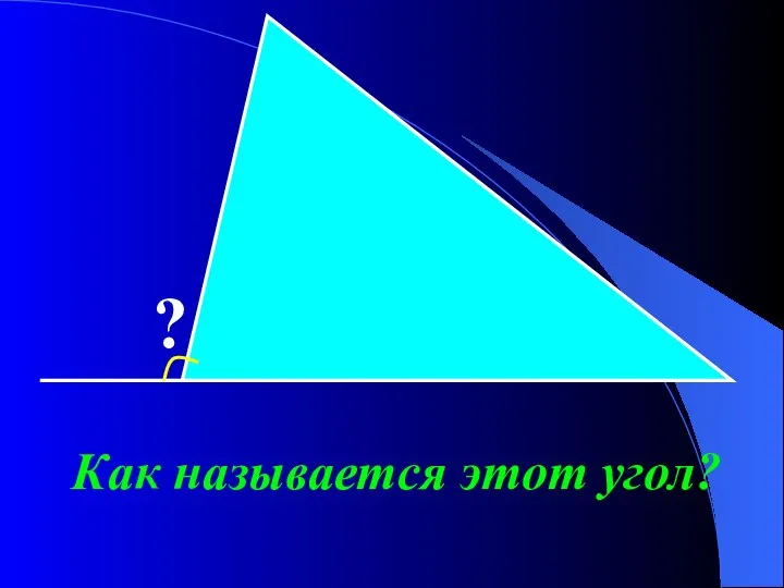 ? Как называется этот угол?