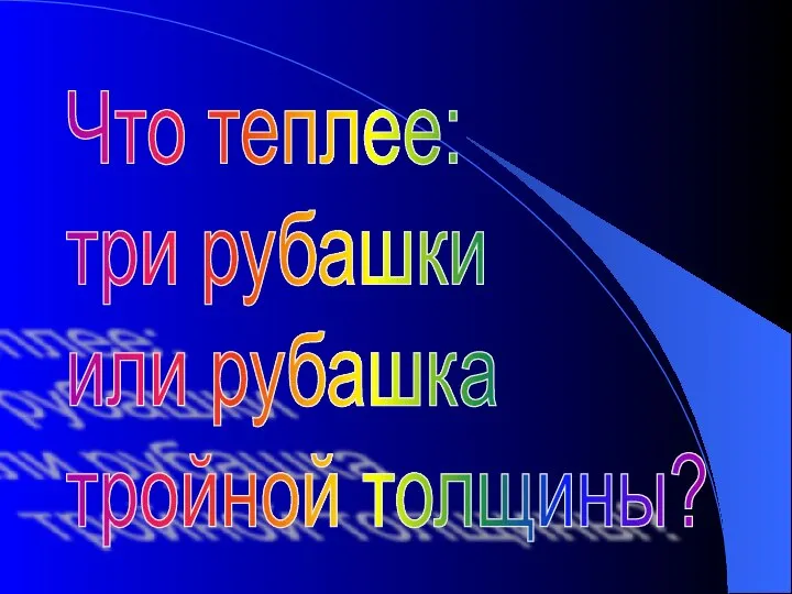 Что теплее: три рубашки или рубашка тройной толщины?