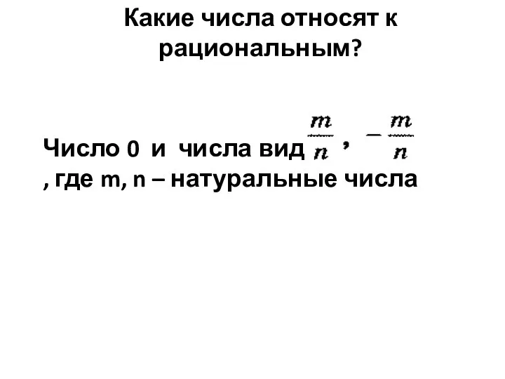 Какие числа относят к рациональным? Число 0 и числа вида ,