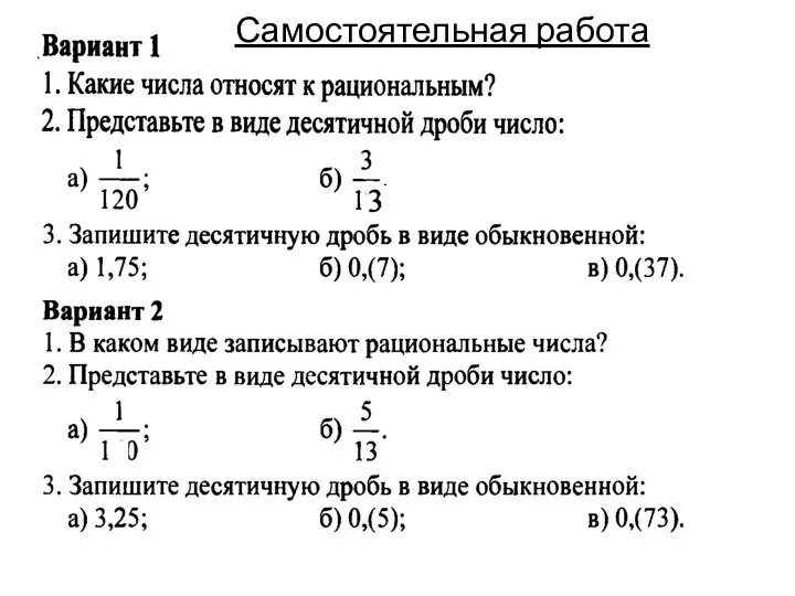 Самостоятельная работа