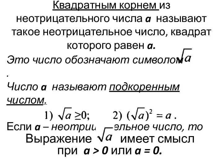 Квадратным корнем из неотрицательного числа a называют такое неотрицательное число, квадрат