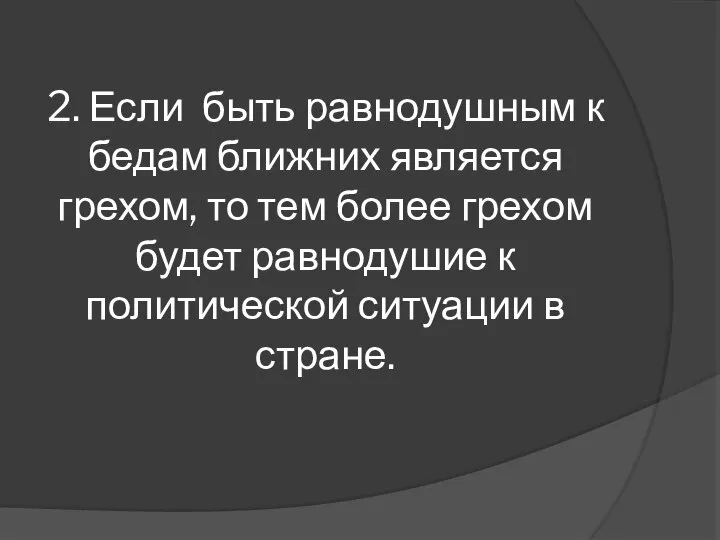 2. Если быть равнодушным к бедам ближних является грехом, то тем