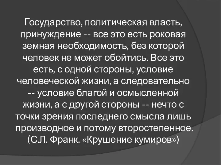 Государство, политическая власть, принуждение -- все это есть роковая земная необходимость,