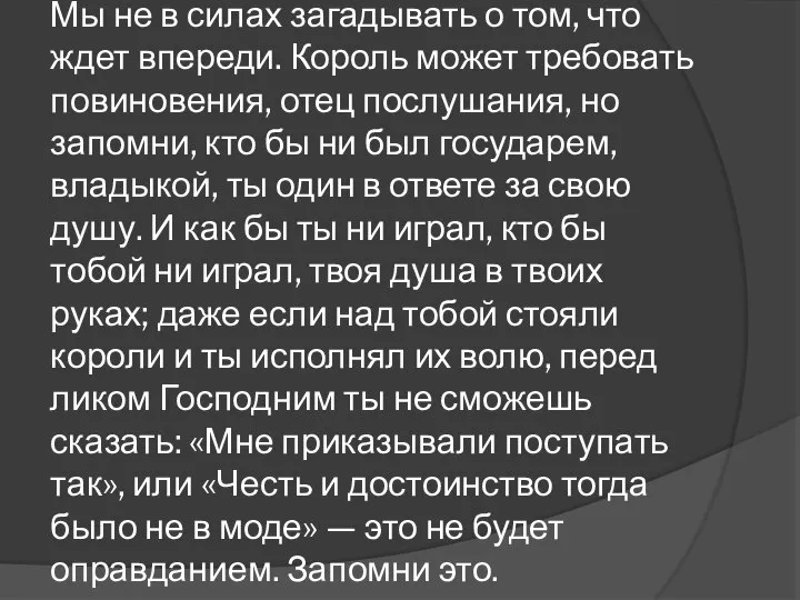 Мы не в силах загадывать о том, что ждет впереди. Король