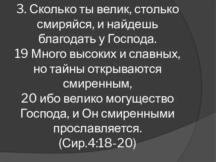 3. Сколько ты велик, столько смиряйся, и найдешь благодать у Господа.