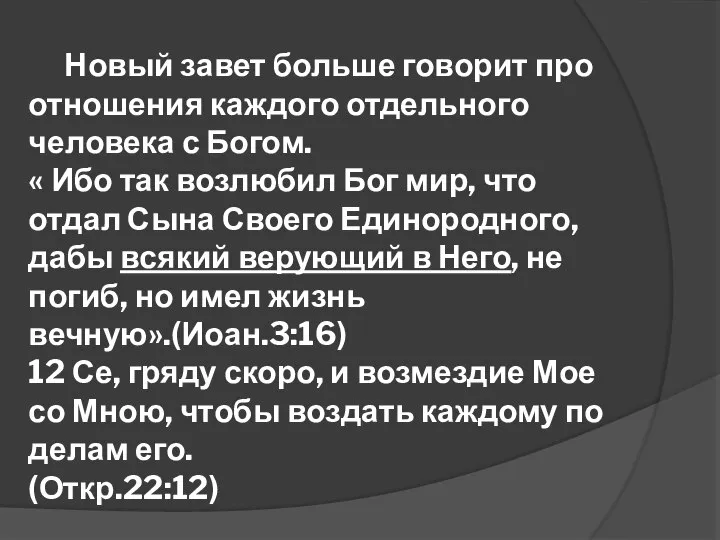 Новый завет больше говорит про отношения каждого отдельного человека с Богом.