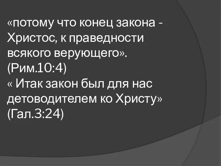 «потому что конец закона - Христос, к праведности всякого верующего». (Рим.10:4)