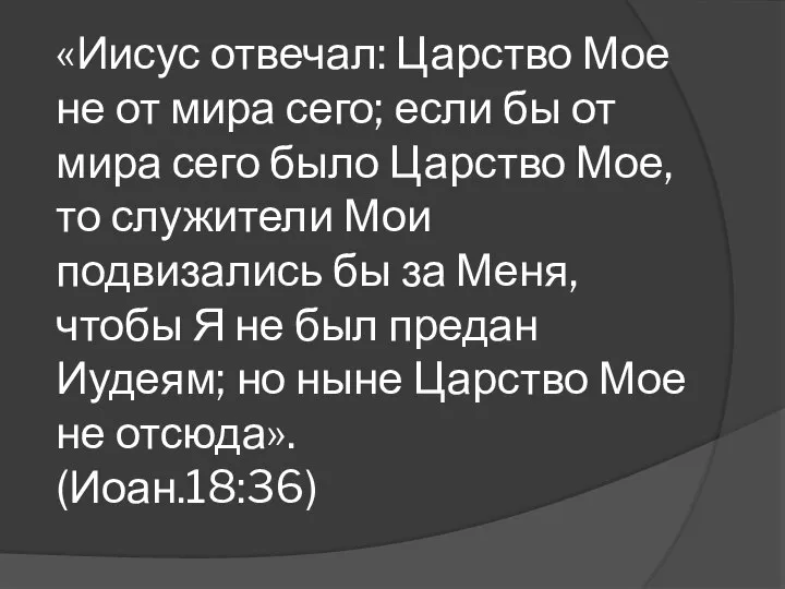 «Иисус отвечал: Царство Мое не от мира сего; если бы от