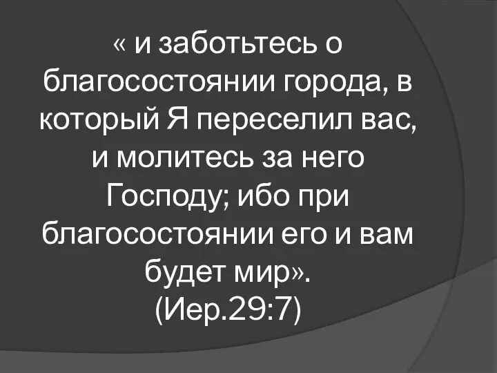 « и заботьтесь о благосостоянии города, в который Я переселил вас,