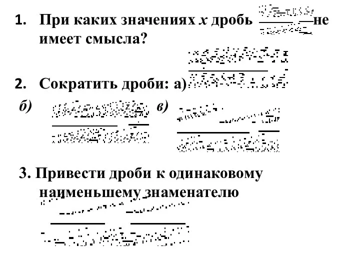 При каких значениях х дробь не имеет смысла? Сократить дроби: а)