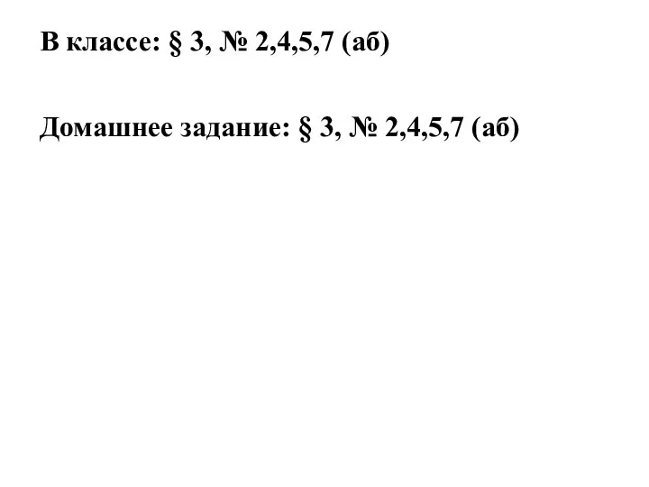 В классе: § 3, № 2,4,5,7 (аб) Домашнее задание: § 3, № 2,4,5,7 (аб)