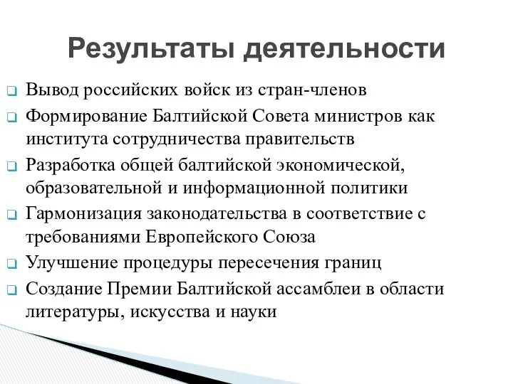 Вывод российских войск из стран-членов Формирование Балтийской Совета министров как института