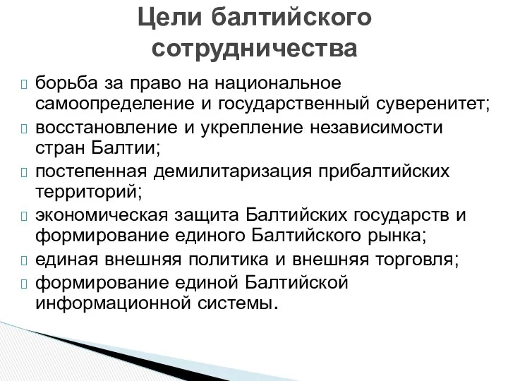 борьба за право на национальное самоопределение и государственный суверенитет; восстановление и