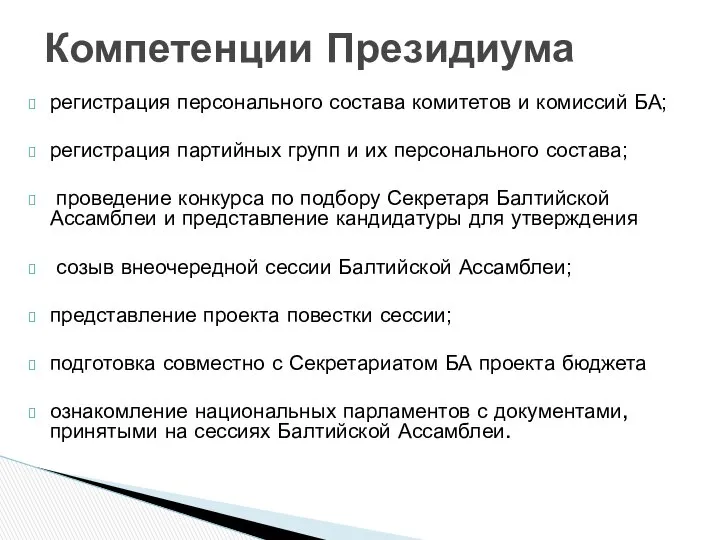 регистрация персонального состава комитетов и комиссий БА; регистрация партийных групп и